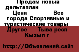 Продам новый дельтаплан Combat-2 13.5 › Цена ­ 110 000 - Все города Спортивные и туристические товары » Другое   . Тыва респ.,Кызыл г.